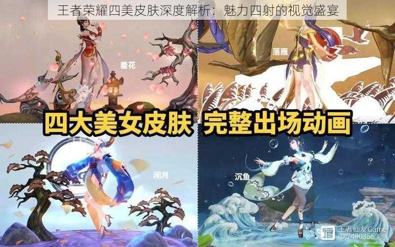 王者荣耀四美皮肤深度解析:魅力四射的视觉盛宴