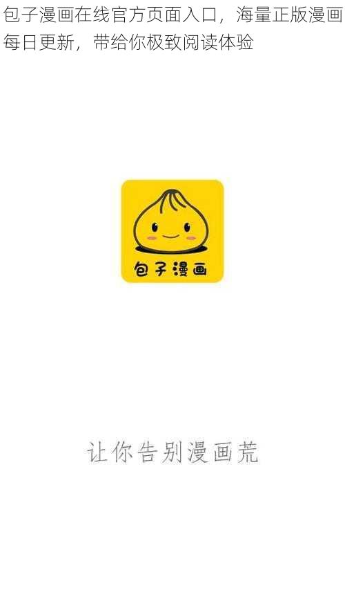 包子漫画在线官方页面入口,海量正版漫画每日更新,带给你极致阅读体验