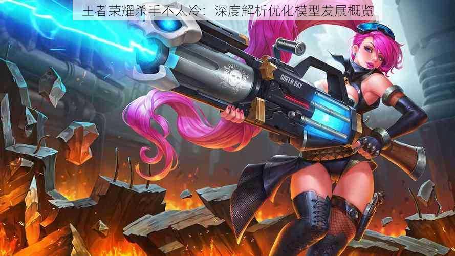 王者荣耀杀手不太冷:深度解析优化模型发展概览