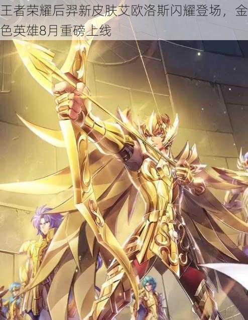 王者荣耀后羿新皮肤艾欧洛斯闪耀登场,金色英雄8月重磅上线