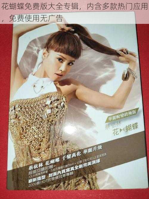 花蝴蝶免费版大全专辑,内含多款热门应用,免费使用无广告