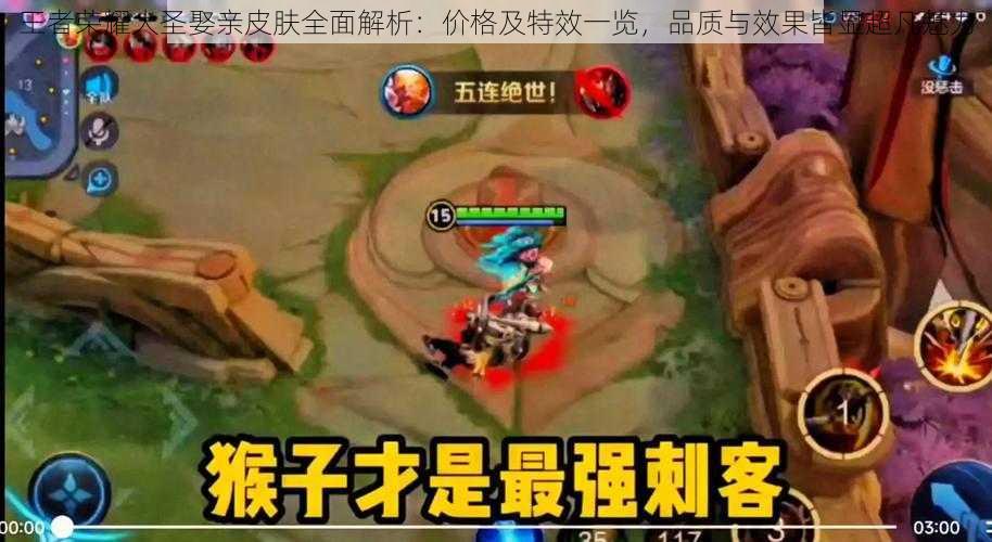 王者荣耀大圣娶亲皮肤全面解析:价格及特效一览,品质与效果皆显超凡魅力