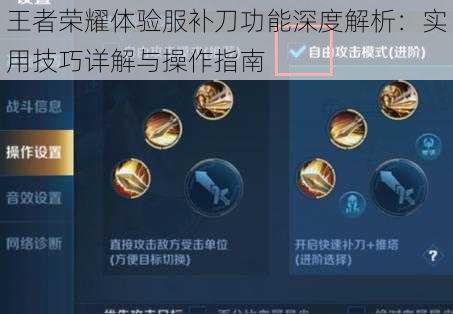 王者荣耀体验服补刀功能深度解析:实用技巧详解与操作指南