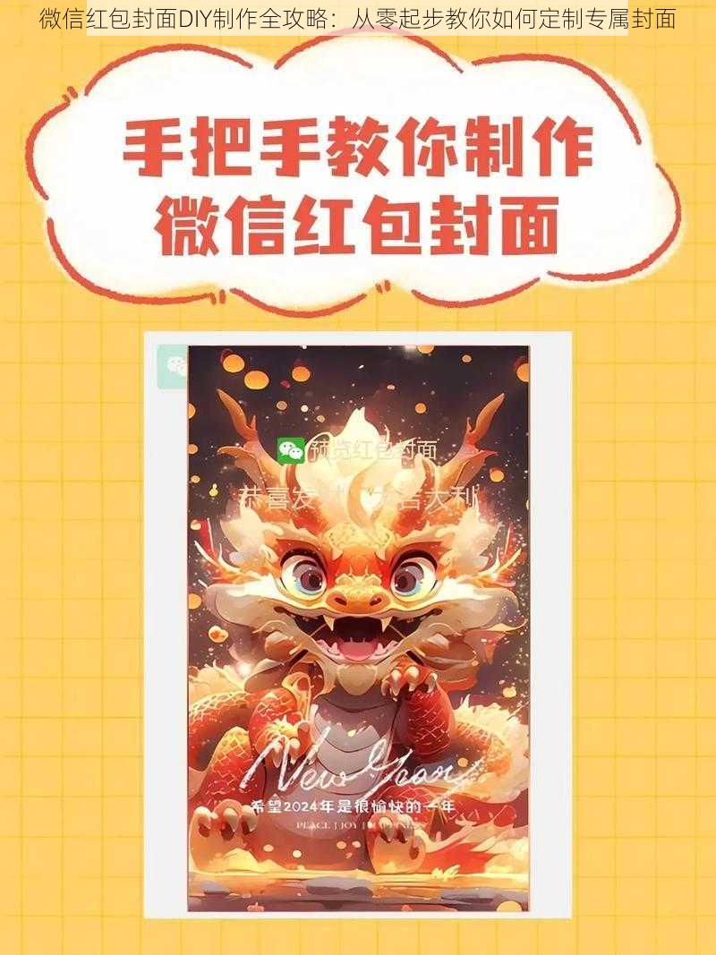 微信红包封面DIY制作全攻略:从零起步教你如何定制专属封面