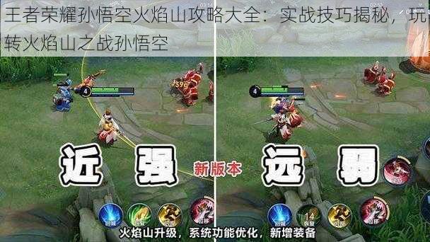 王者荣耀孙悟空火焰山攻略大全:实战技巧揭秘,玩转火焰山之战孙悟空