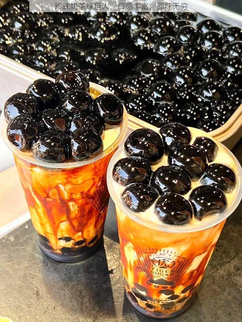 珍珠奶茶绿巨人,口感丰富,回味无穷