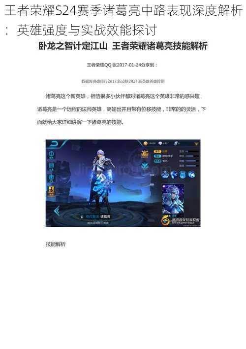 王者荣耀S24赛季诸葛亮中路表现深度解析:英雄强度与实战效能探讨