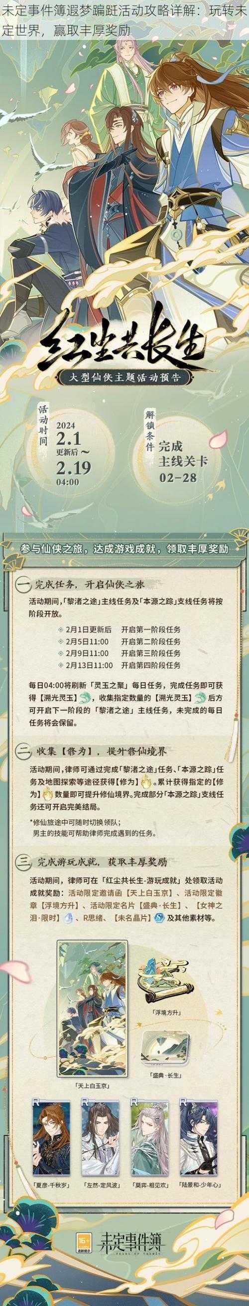 未定事件簿遐梦蹁跹活动攻略详解:玩转未定世界,赢取丰厚奖励
