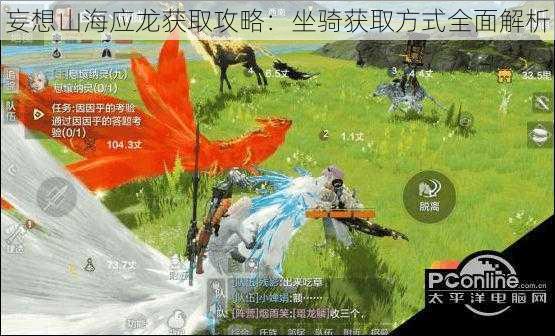 妄想山海应龙获取攻略:坐骑获取方式全面解析