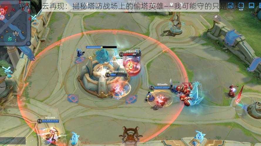 游戏风云再现:揭秘塔防战场上的偷塔英雄——我可能守的只是假塔
