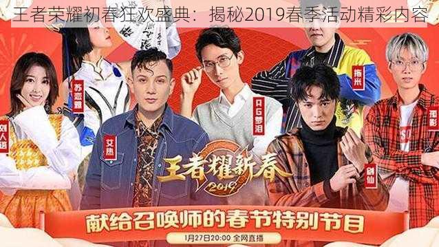 王者荣耀初春狂欢盛典:揭秘2019春季活动精彩内容