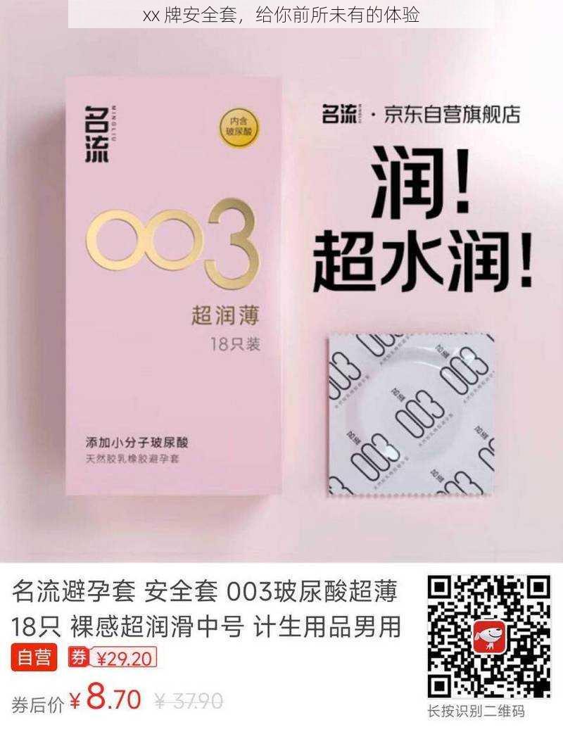 xx 牌安全套,给你前所未有的体验
