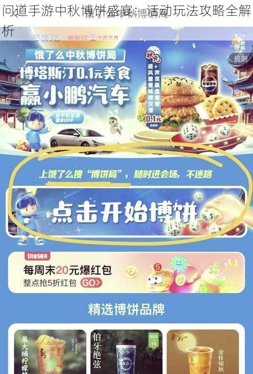 问道手游中秋博饼盛宴:活动玩法攻略全解析