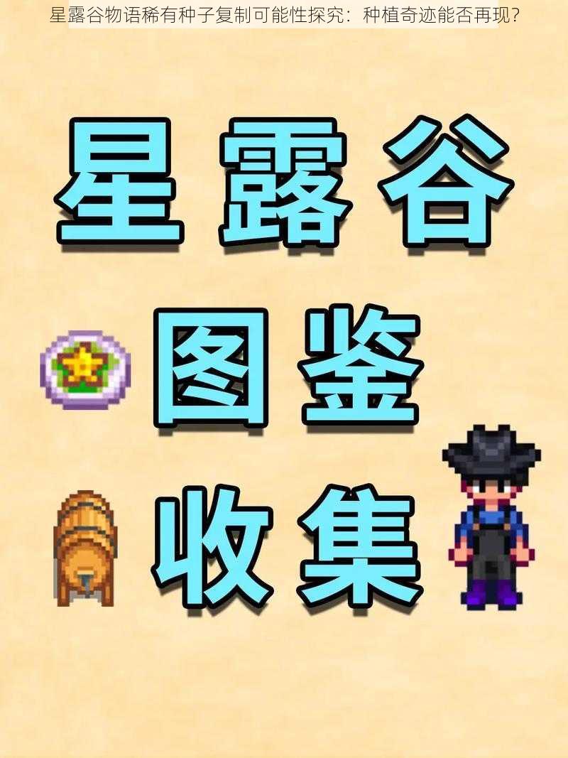 星露谷物语稀有种子复制可能性探究:种植奇迹能否再现?