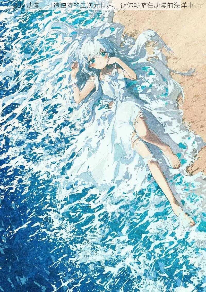 ady 动漫,打造独特的二次元世界,让你畅游在动漫的海洋中