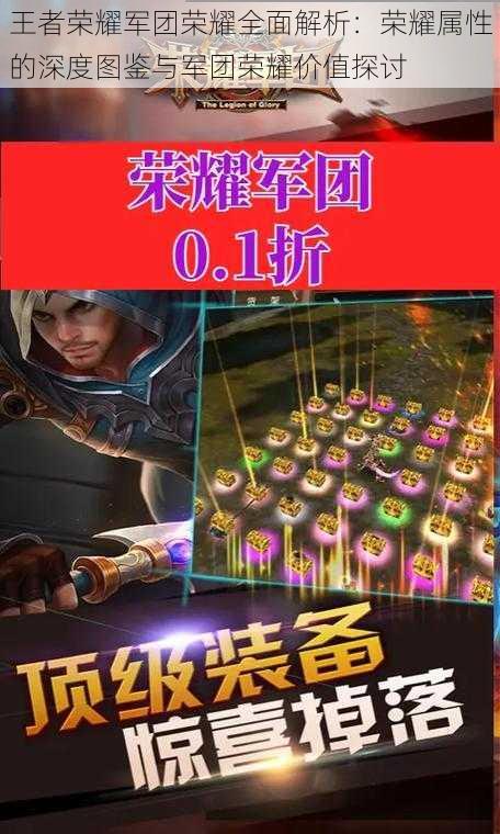 王者荣耀军团荣耀全面解析:荣耀属性的深度图鉴与军团荣耀价值探讨