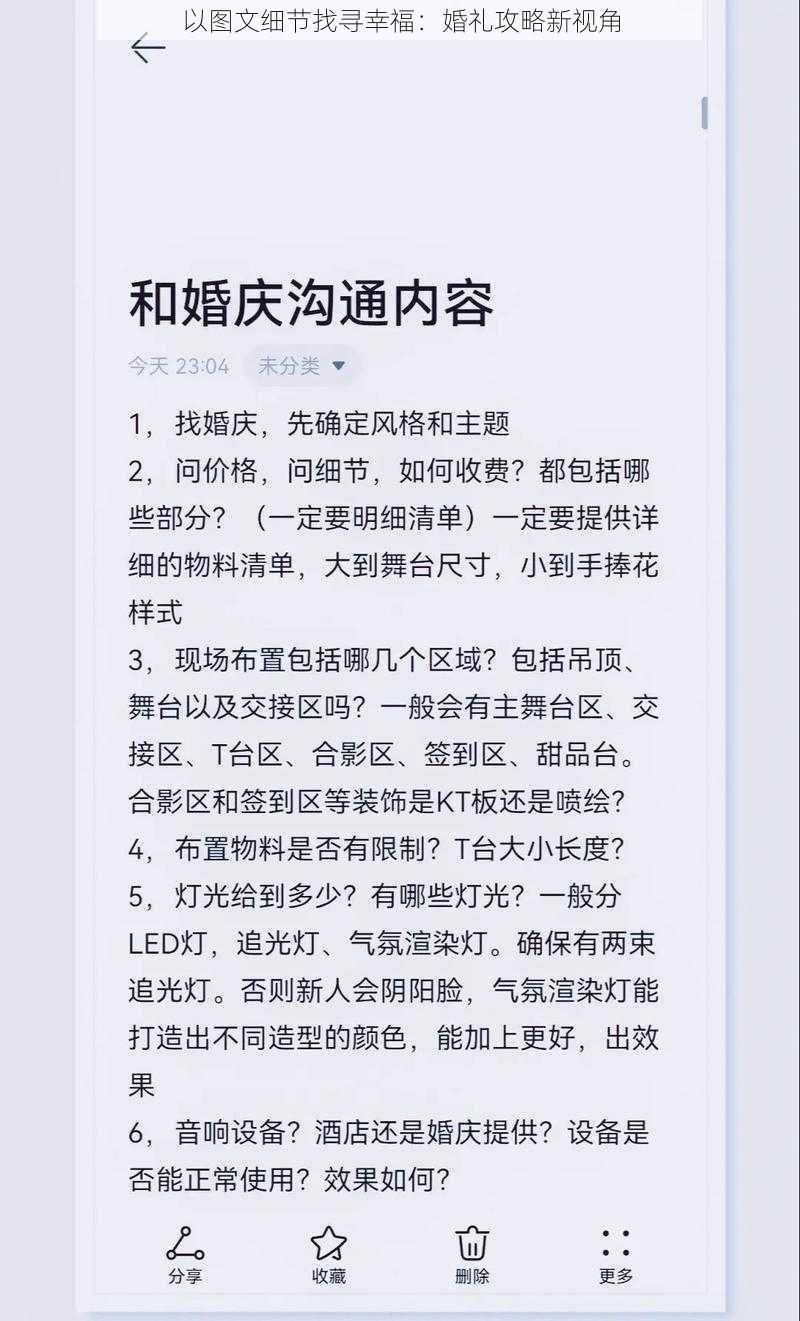 以图文细节找寻幸福:婚礼攻略新视角