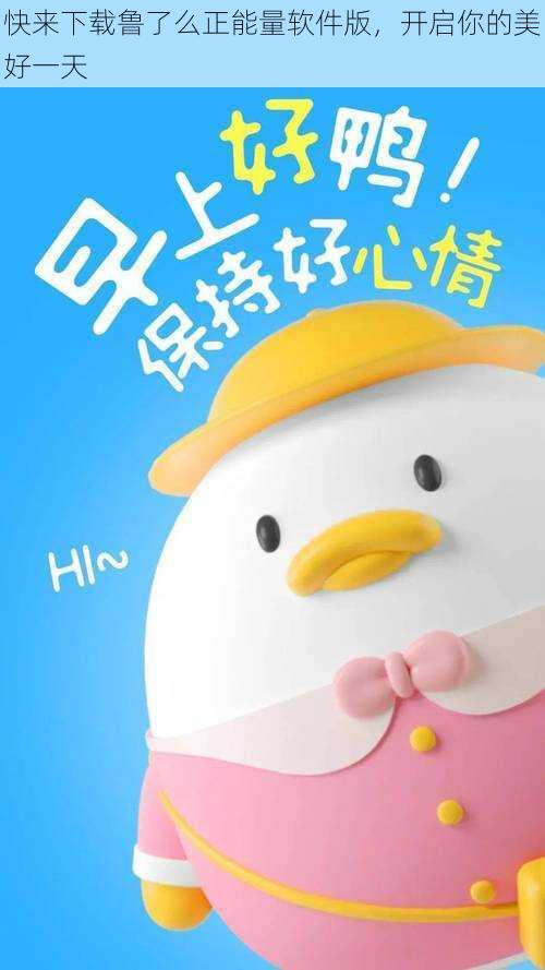 快来下载鲁了么正能量软件版,开启你的美好一天