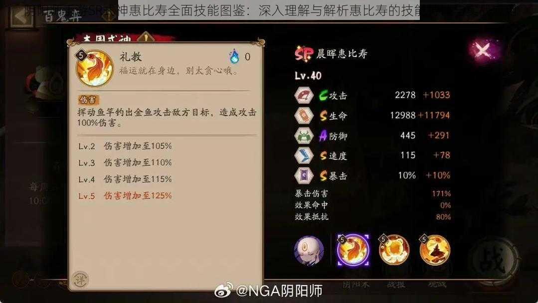 阴阳师手游SR式神惠比寿全面技能图鉴:深入理解与解析惠比寿的技能特性与实战应用