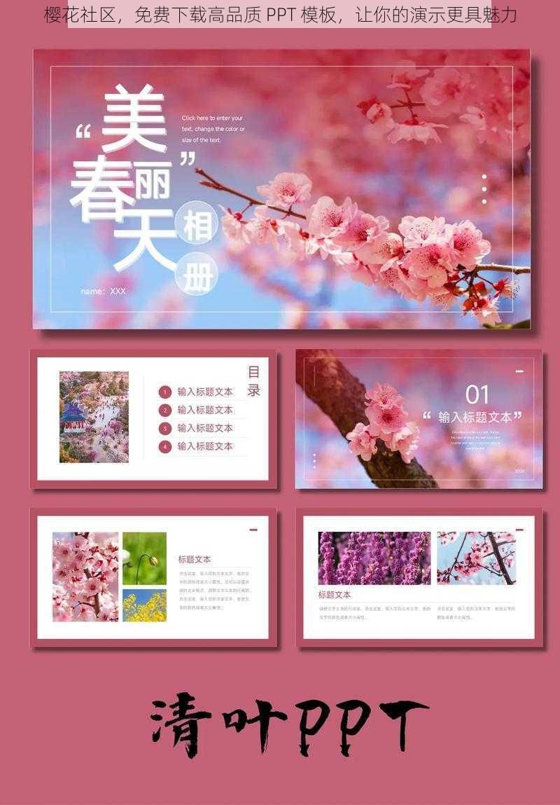 樱花社区,免费下载高品质 PPT 模板,让你的演示更具魅力