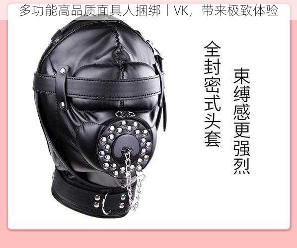 多功能高品质面具人捆绑丨VK,带来极致体验