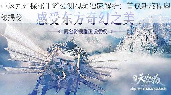 重返九州探秘手游公测视频独家解析:首窥新旅程奥秘揭秘