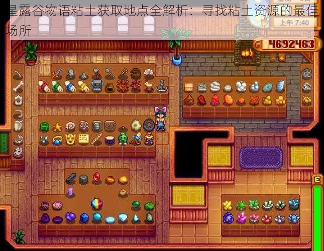 星露谷物语粘土获取地点全解析:寻找粘土资源的最佳场所