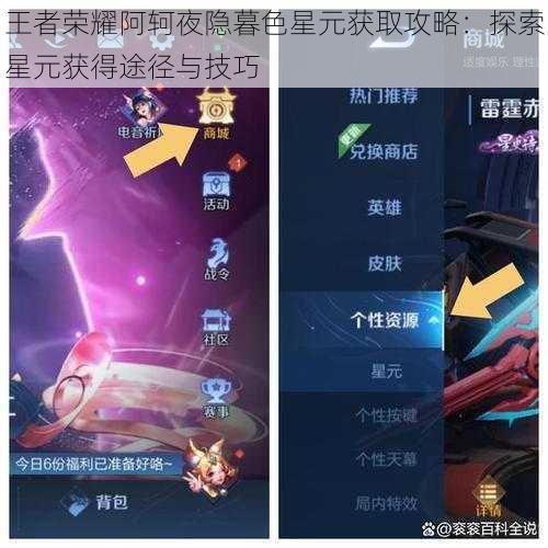 王者荣耀阿轲夜隐暮色星元获取攻略:探索星元获得途径与技巧