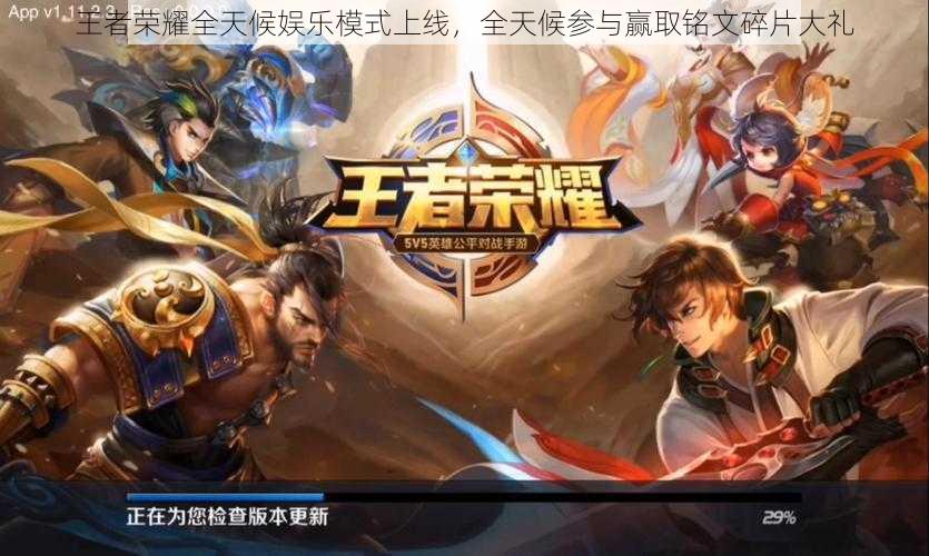 王者荣耀全天候娱乐模式上线,全天候参与赢取铭文碎片大礼