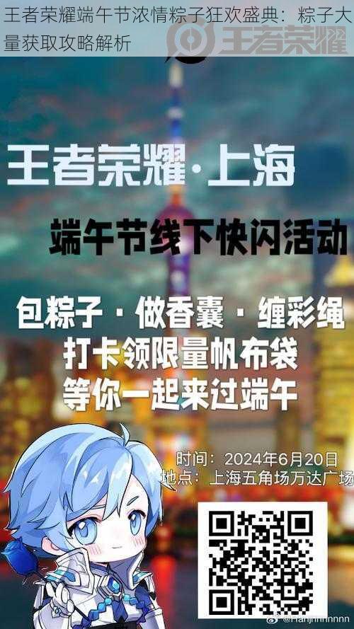 王者荣耀端午节浓情粽子狂欢盛典:粽子大量获取攻略解析