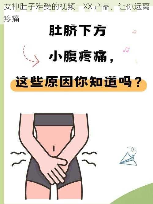 女神肚子难受的视频:XX 产品,让你远离疼痛