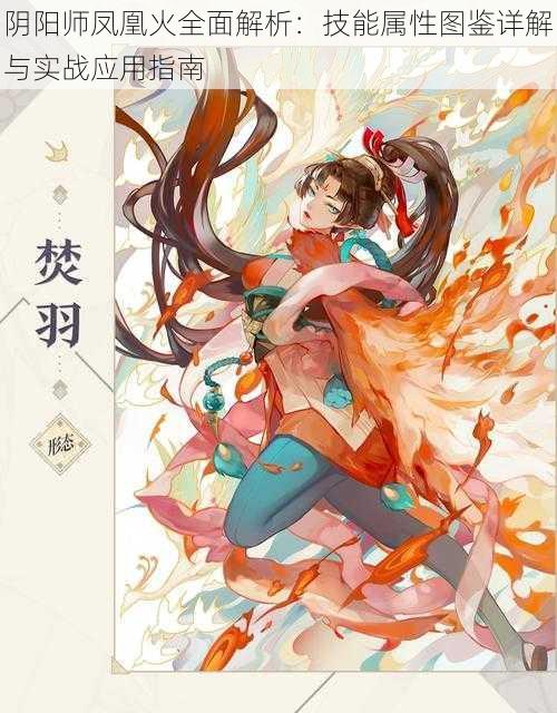 阴阳师凤凰火全面解析:技能属性图鉴详解与实战应用指南