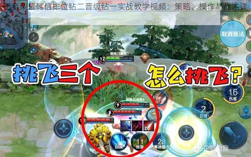 王者荣耀韩信排位钻二晋级钻一实战教学视频:策略、操作与战术详解