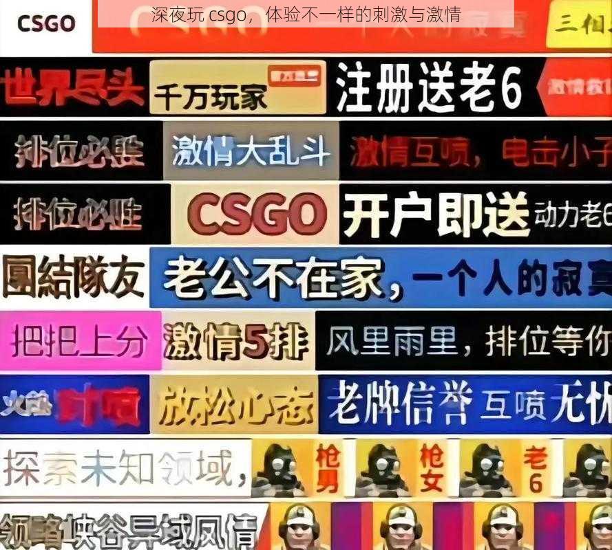 深夜玩 csgo,体验不一样的刺激与激情