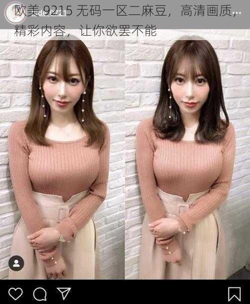 欧美 9215 无码一区二麻豆,高清画质,精彩内容,让你欲罢不能