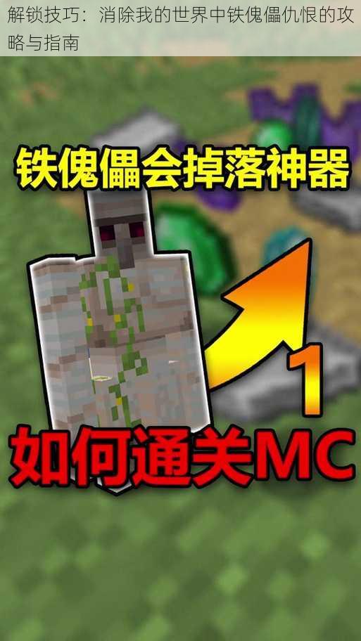 解锁技巧:消除我的世界中铁傀儡仇恨的攻略与指南