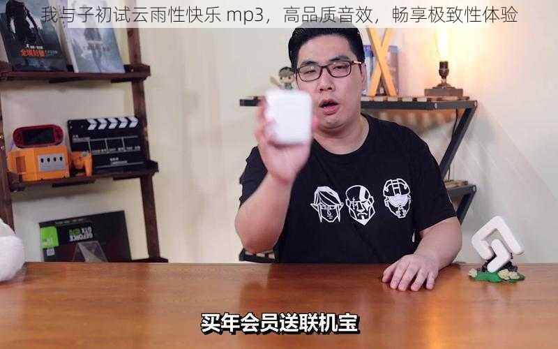 我与子初试云雨性快乐 mp3,高品质音效,畅享极致性体验