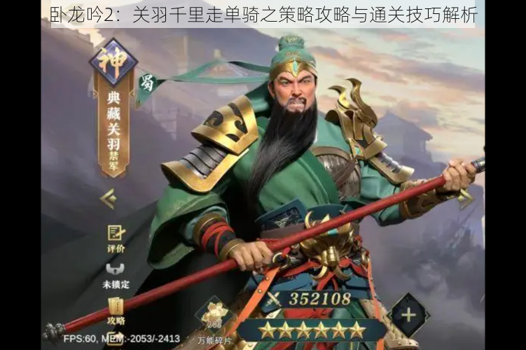 卧龙吟2:关羽千里走单骑之策略攻略与通关技巧解析