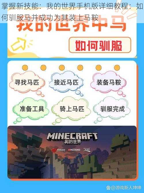 掌握新技能:我的世界手机版详细教程:如何驯服马并成功为其装上马鞍