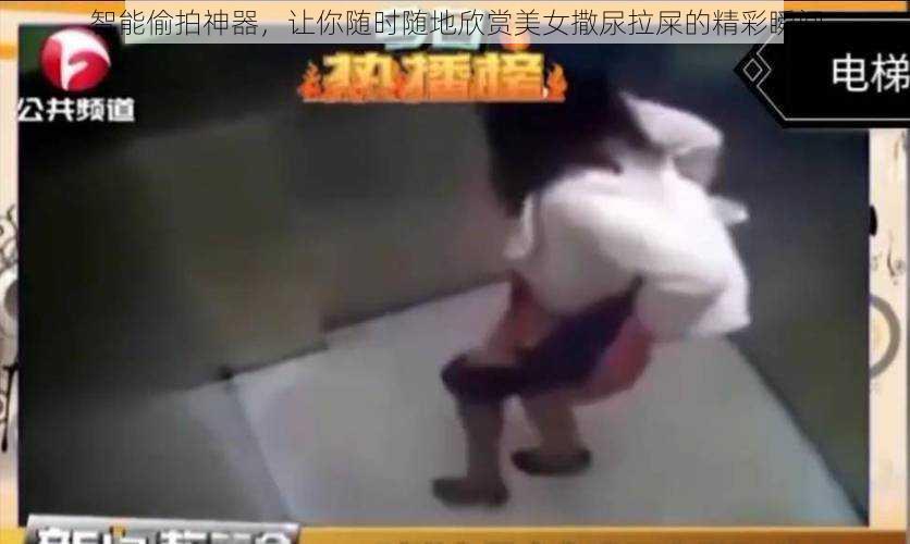 智能偷拍神器,让你随时随地欣赏美女撒尿拉屎的精彩瞬间