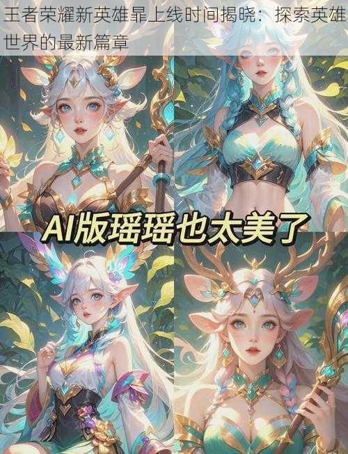 王者荣耀新英雄暃上线时间揭晓:探索英雄世界的最新篇章