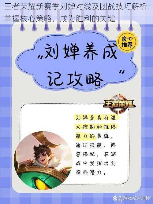 王者荣耀新赛季刘婵对线及团战技巧解析:掌握核心策略,成为胜利的关键