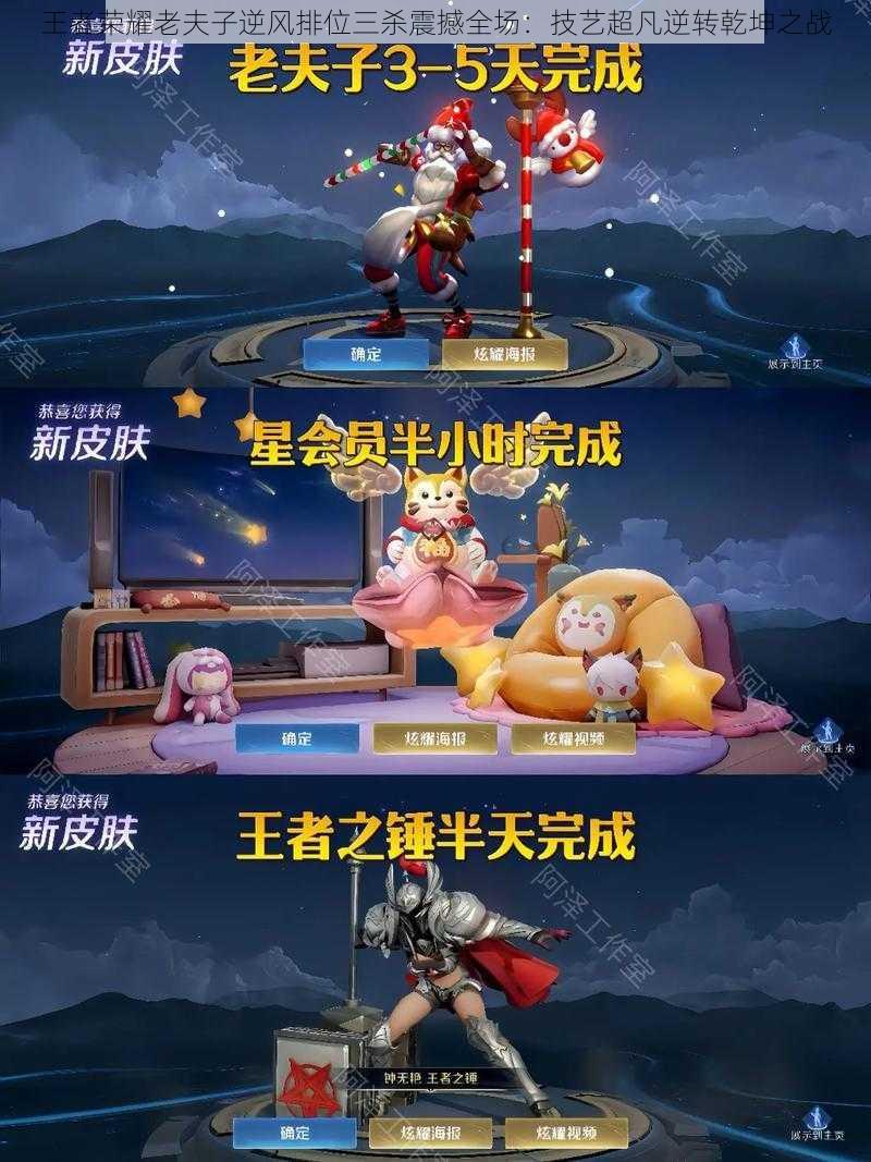 王者荣耀老夫子逆风排位三杀震撼全场:技艺超凡逆转乾坤之战
