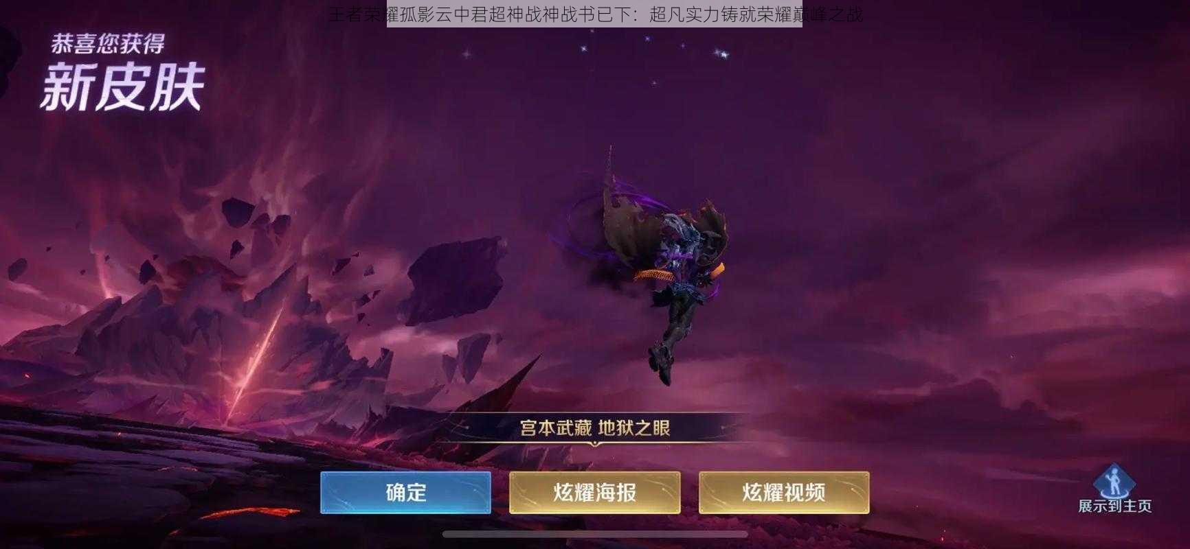 王者荣耀孤影云中君超神战神战书已下:超凡实力铸就荣耀巅峰之战