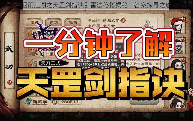 烟雨江湖之天罡剑指诀引雷法秘籍揭秘:答案探寻之旅