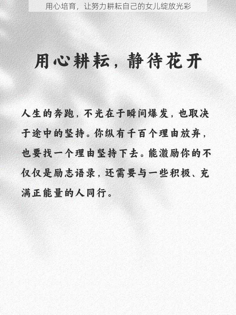 用心培育,让努力耕耘自己的女儿绽放光彩