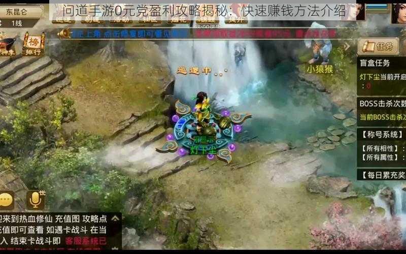 问道手游0元党盈利攻略揭秘:快速赚钱方法介绍
