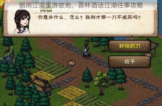 烟雨江湖重游故地,首杯酒话江湖往事攻略