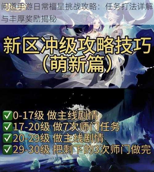 问道手游日常福星挑战攻略:任务打法详解与丰厚奖励揭秘