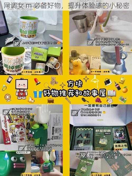 网调女 m 必备好物,提升体验感的小秘密
